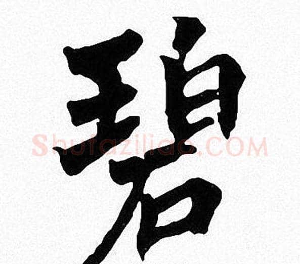 碧字周慧珺毛笔楷书书法写法,摘自周慧珺毛笔楷书书法作品