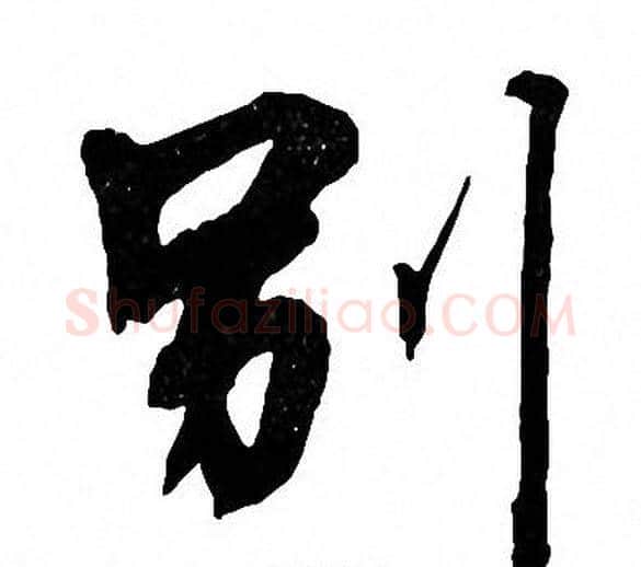 别字周慧珺毛笔楷书书法写法,摘自周慧珺毛笔楷书书法作品