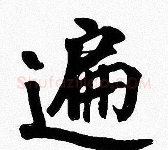 遍字周慧珺毛笔楷书书法写法,摘自周慧珺毛笔楷书书法作品