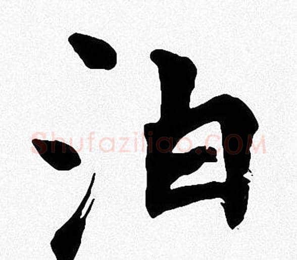 泊字周慧珺毛笔楷书书法写法,摘自周慧珺毛笔楷书书法作品