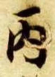 丙毛笔楷书写法,摘自隋智永真草千字文
