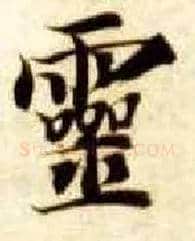 靈毛笔楷书写法,摘自隋智永真草千字文