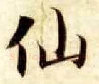仙毛笔楷书写法,摘自隋智永真草千字文