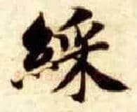 彩毛笔楷书写法,摘自隋智永真草千字文