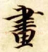 画毛笔楷书写法,摘自隋智永真草千字文