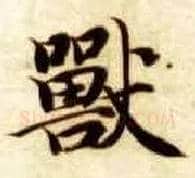 兽毛笔楷书写法,摘自隋智永真草千字文