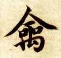禽毛笔楷书写法,摘自隋智永真草千字文