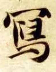 写毛笔楷书写法,摘自隋智永真草千字文