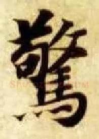 惊毛笔楷书写法,摘自隋智永真草千字文
