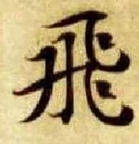 飛毛笔楷书写法,摘自隋智永真草千字文