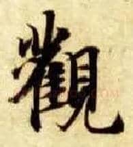 观毛笔楷书写法,摘自隋智永真草千字文