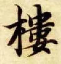 楼毛笔楷书写法,摘自隋智永真草千字文