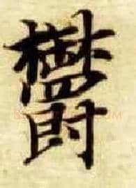 郁毛笔楷书写法,摘自隋智永真草千字文