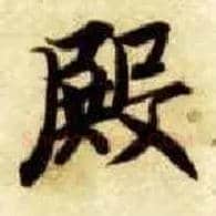 殿毛笔楷书写法,摘自隋智永真草千字文