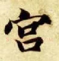 宫毛笔楷书写法,摘自隋智永真草千字文