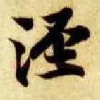 泾毛笔楷书写法,摘自隋智永真草千字文