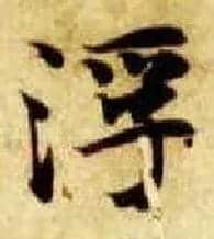 浮毛笔楷书写法,摘自隋智永真草千字文
