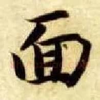 面毛笔楷书写法,摘自隋智永真草千字文