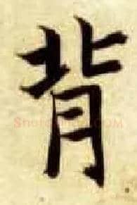背毛笔楷书写法,摘自隋智永真草千字文