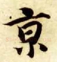 京毛笔楷书写法,摘自隋智永真草千字文