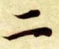 二毛笔楷书写法,摘自隋智永真草千字文