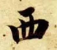 西毛笔楷书写法,摘自隋智永真草千字文
