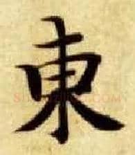 東毛笔楷书写法,摘自隋智永真草千字文
