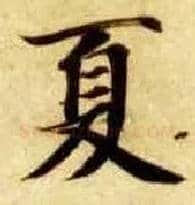 夏毛笔楷书写法,摘自隋智永真草千字文