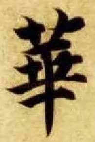华毛笔楷书写法,摘自隋智永真草千字文