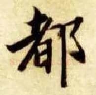 都毛笔楷书写法,摘自隋智永真草千字文