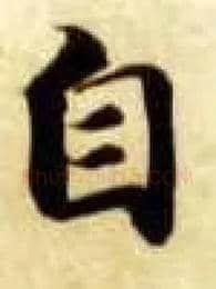 自毛笔楷书写法,摘自隋智永真草千字文