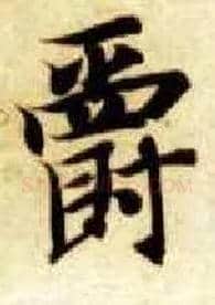 爵毛笔楷书写法,摘自隋智永真草千字文