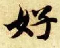 好毛笔楷书写法,摘自隋智永真草千字文