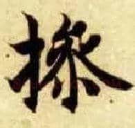 操毛笔楷书写法,摘自隋智永真草千字文
