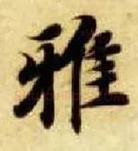 雅毛笔楷书写法,摘自隋智永真草千字文