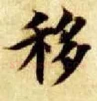 移毛笔楷书写法,摘自隋智永真草千字文