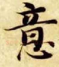 意毛笔楷书写法,摘自隋智永真草千字文