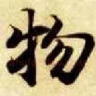 物毛笔楷书写法,摘自隋智永真草千字文
