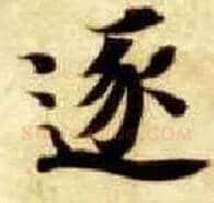 逐毛笔楷书写法,摘自隋智永真草千字文