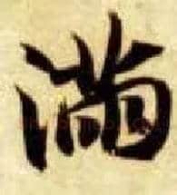 满毛笔楷书写法,摘自隋智永真草千字文