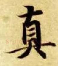 真毛笔楷书写法,摘自隋智永真草千字文