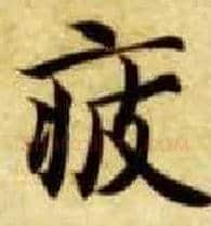 疲毛笔楷书写法,摘自隋智永真草千字文