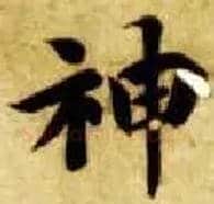 神毛笔楷书写法,摘自隋智永真草千字文
