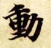 動毛笔楷书写法,摘自隋智永真草千字文