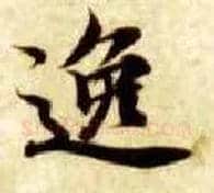 逸毛笔楷书写法,摘自隋智永真草千字文