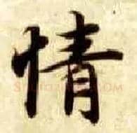 情毛笔楷书写法,摘自隋智永真草千字文