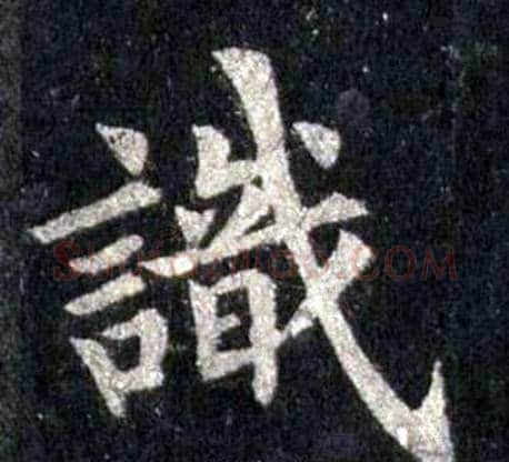 識字裴休毛笔楷书书法写法,摘自圭峰禅师碑
