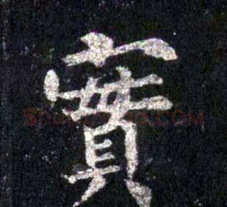 實字裴休毛笔楷书书法写法,摘自圭峰禅师碑
