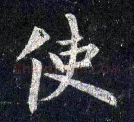 使字裴休毛笔楷书书法写法,摘自圭峰禅师碑