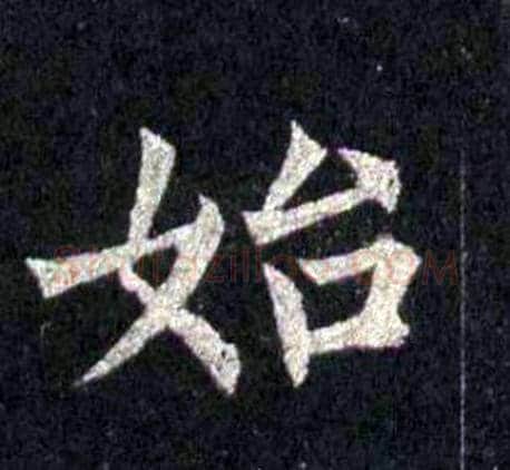 始字裴休毛笔楷书书法写法,摘自圭峰禅师碑